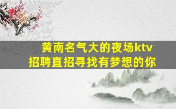 陇南夜总会招聘